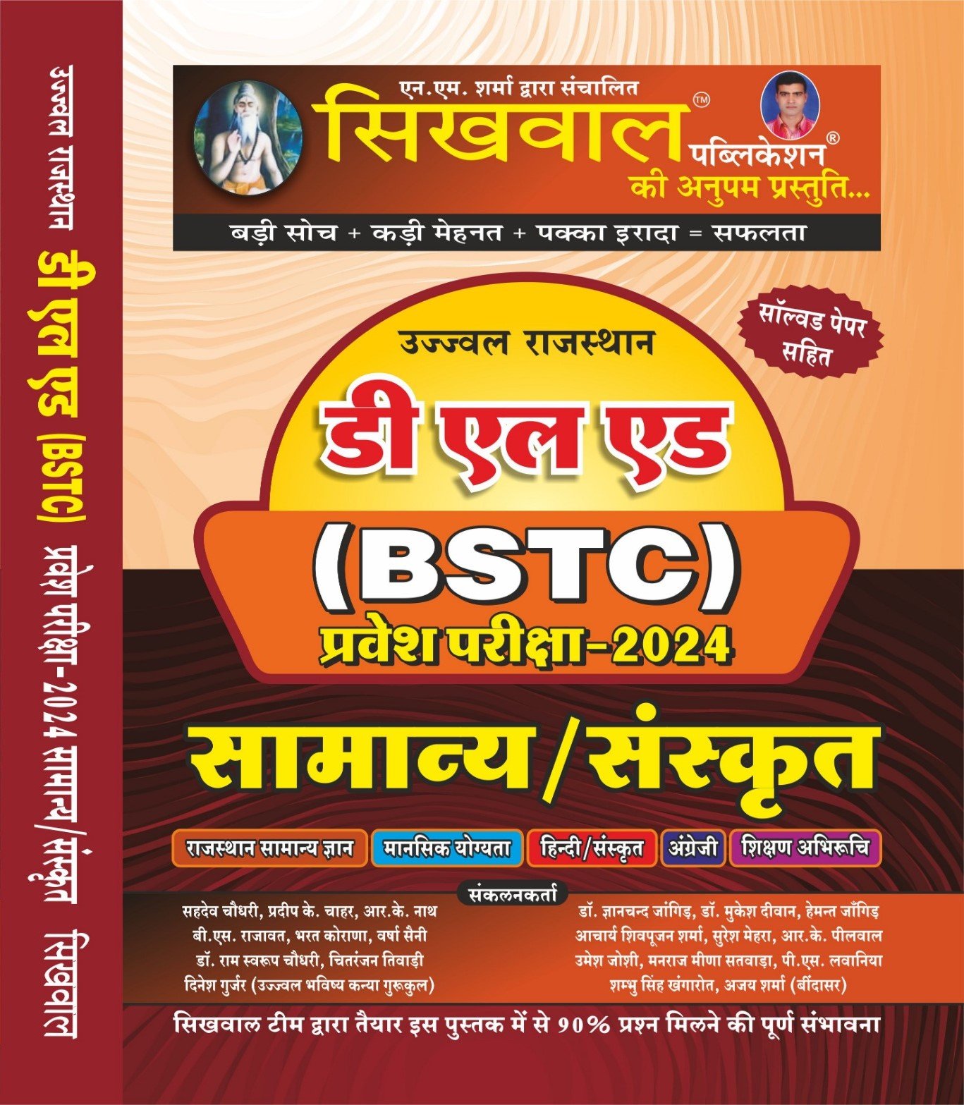 Sikhwal Publication D.EI.ED (BSTC) GeneralSanskrit Entrance Exams 2024
