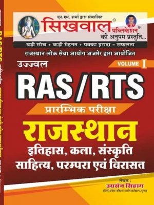 Sikhwal-RAS-RTS-इतिहास-कला-संस्कृति-साहित्य-परंपराएं-और-विरासत-History-Art-Culture-Literature-Traditions-and-Heritage-in-Hindi-By-Ugrasain-Sihag-Sir-300×400