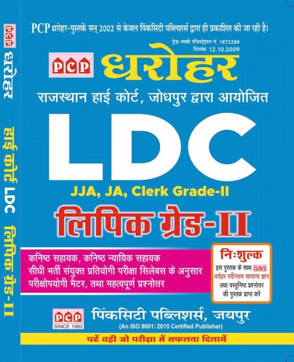 PCP Dharohar Rajasthan High Court LDC JJA/JA/CLERK GRADE II October 2020 Edition By Free Dharohar GK Objective Book