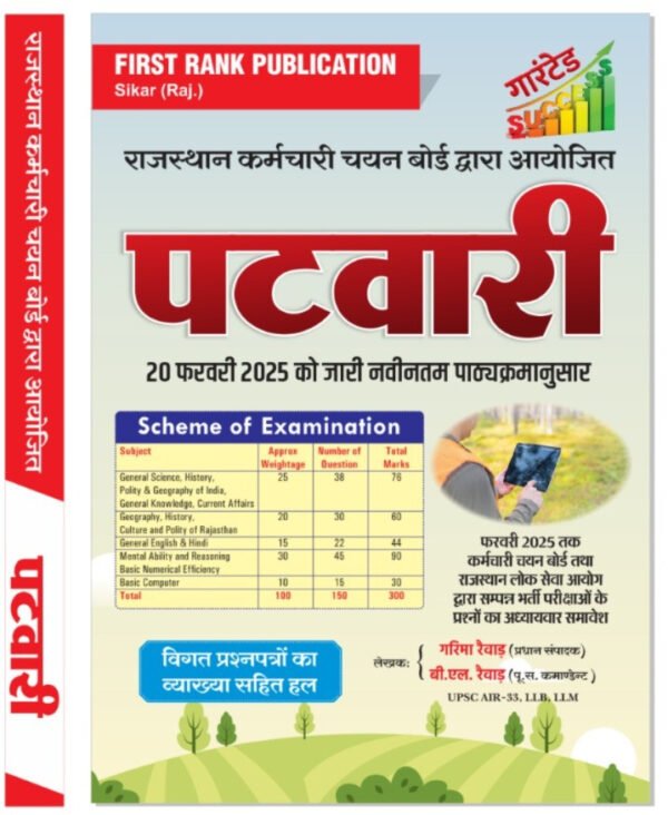 First Rank Rajasthan Patwar Complete Guide With Previous Year Solved Papers February 2025 Edition By Garima Raiwar and B.L. Raiwar