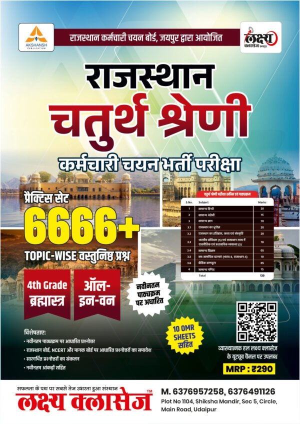 Lakshya Classes Fourth Grade Chaturth Shreni Practice Set 6666+ Topic Wise Objective Question 2025 Edition For RSSB 4th Grade Exam