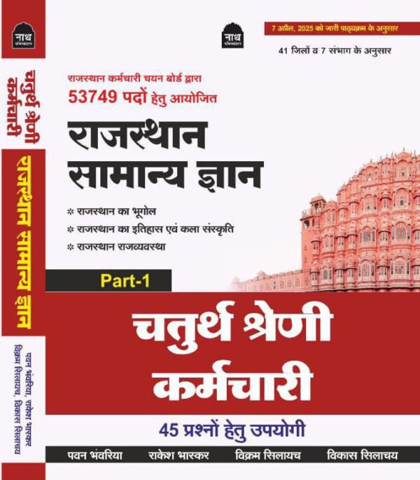 Nath Fourth Grade Chaturth Shreni Rajasthan GK (Samanya Gyan) Part 1st By Pawan Bhanwariya, Rakesh Bhaskar May 2025 Edition For 4th Grade Exam