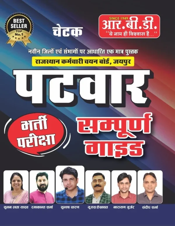 RBD Chetak Patwar Exam Complete Guide February 2025 Edition By Subhash Charan, Suman Lata, U S Shekhawat