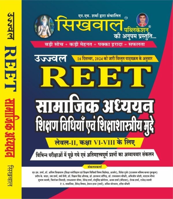 Sikhwal Reet Social Studies (Samajik Aadhyan) Guide Latest Updated Syllabus NCERT and RBSE Book Pattern For Reet Level 2nd CLASS 6 TO 8 Exam With Teaching Method