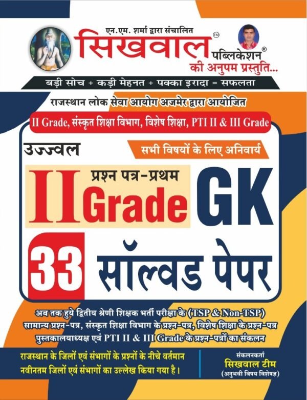 Sikhwal 2nd Grade Gk Paper 1st 33 Solved Paper By Sikhwal Team useful For IInd Grade , Sanskrit Dep. , Special Education, PTI II & III Grade 2025 Edition