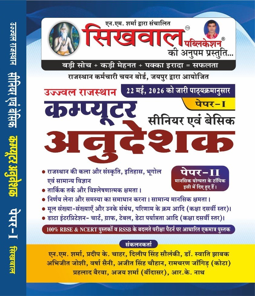 Sikhwal Computer Anudeshak (Computer Teacher / Instructor ) Paper 1st Rajasthan Gk, Reasoning, math, Science