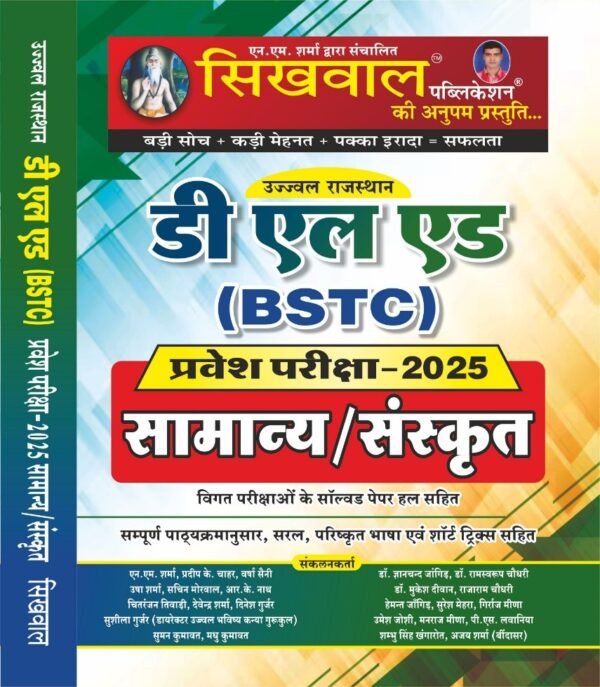 Sikhwal D.EL.ED BSTC Exam 2025 General and Sanskrit With Previous Year Solved Papers By Sikhwal Team