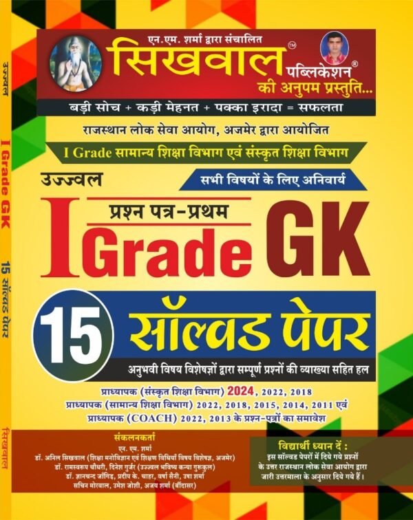 Sikhwal First Grade GK (Samanya Gyan) 15 Solved Paper 1st Paper November 2024 Edition For RPSC Ist Grade Exam