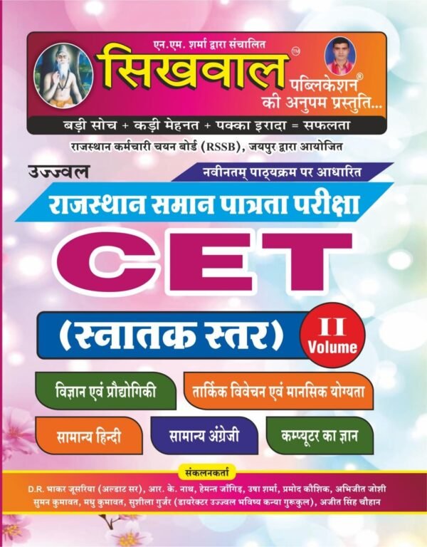Sikhwal Rajasthan CET Graduation Level Volume 2 | स्नातक स्तर II | Maths, Reasoning, Hindi, English, Science & Computer By Sikhwal Team| Latest 2026 Edition | Common Eligibility Test (RSSB Jaipur)