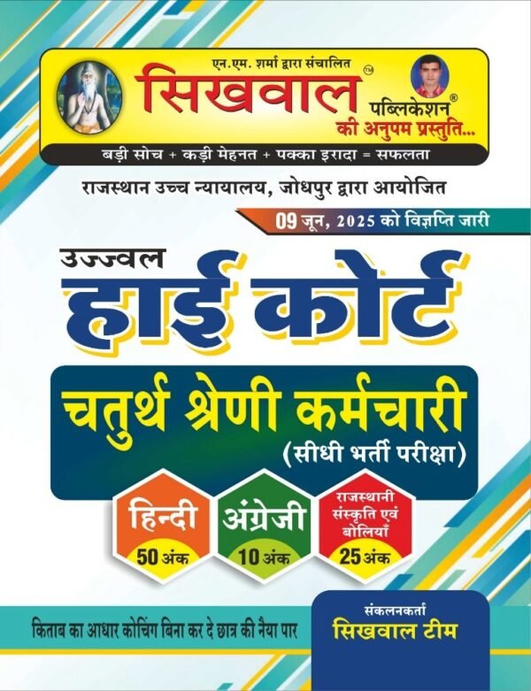 Sikhwal Rajasthan High Court Fourth Class Hindi, English and Rajasthani Culture Evam Language June 2025 Edition For 4th Class Exam