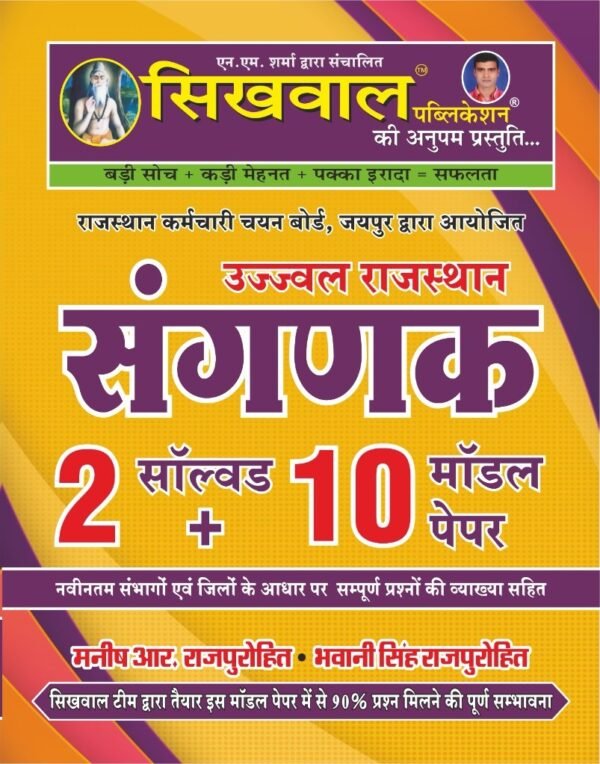 Sikhwal Sanganak 2 Solved + 10 Modal paper with explanation By Bhwani Sir, Manish  Sir 