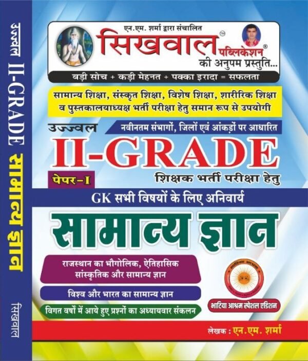 Sikhwal Second Grade Paper-1 Samnaye gyan Rajasthaan ka Bhaugolik, Aitihaasik Saanskrtik aur Samanye gyan, vishv aur bharat ka samanye gyan (Bhatiya aashram Special Edition) navinatam sambhaagon, jilon evan ankadon par aadhaarit RBSE/SIERT Based New Edition 2025 Useful for samany shiksha, sanskrit shiksha, vishesh shiksha, sharerikh shiksha v pustakalaya adhyaksh bharti pariksha