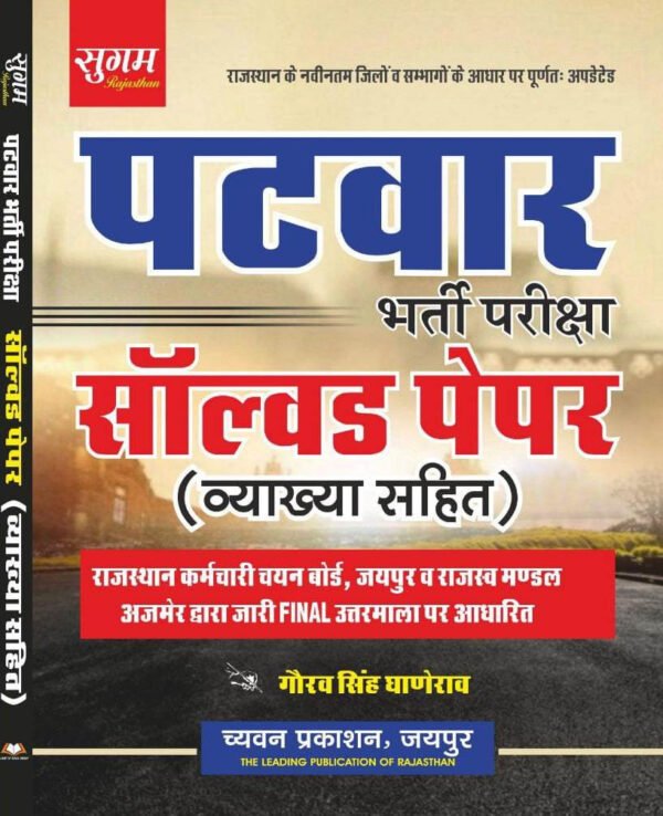 Sugam Patwar Solved Papers With Explain 2024 Edition By Gaurav Singh Ghanerav