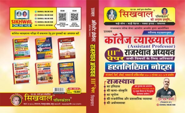 Sikhwal College Lecturer Complete Rajasthan Gk Aadhyan 3rd Paper Handwritten Notes By Sikhwal Sir 2025 Edition For Assistant Professor Exam