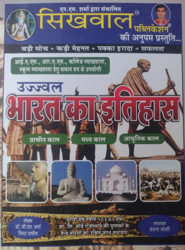 Sikhwal Indian History (Ancient Indian, Central india, Modern India) By Dr. G. S. Sharma & Divya Dadich Editor Vandana joshi