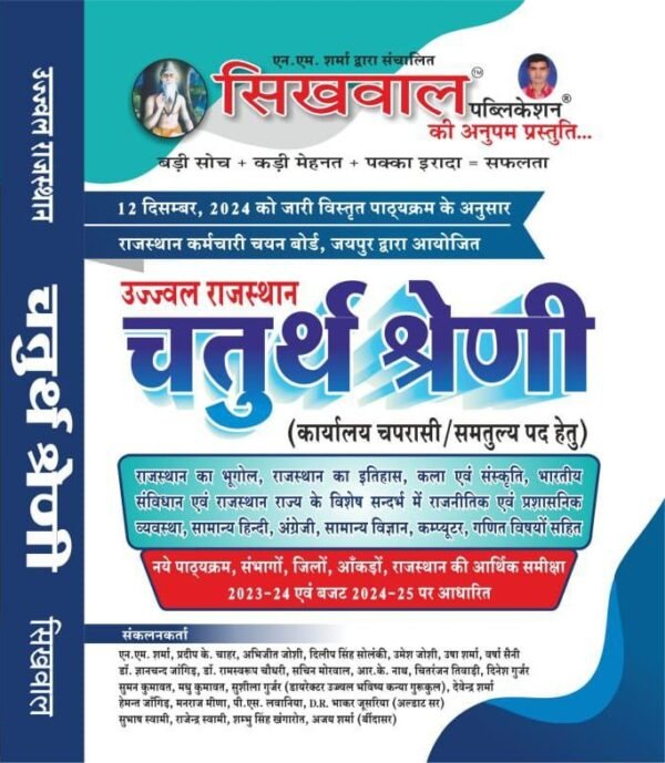 Sikhwal RSMSSB Fourth Grade chaturth shreni karmchari Exam-2025 Complete Guide By Sikhwal Sir