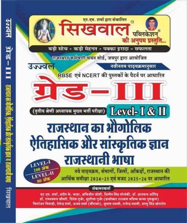 Sikhwal Third Grade Level 1st and 2nd Rajasthan gk rajasthan ka bhugolik aitihasik aur sanskritik gyan rajasthani bhasa 2025-26 Edition For 3rd Grade Reet Mains Exam