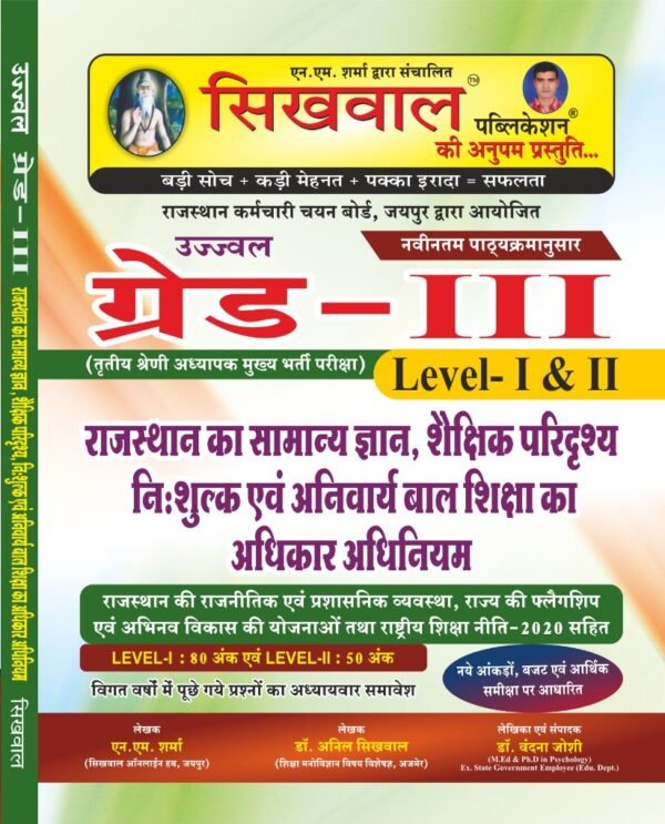 Sikhwal Third Grade Rajasthan General Knowledge (Samanya Gyan) Shekshik Paridrishya Evam Baal Sikhsa ka adhikar adhiniyam April 2025 Edition By N M Sharma For 3rd Grade Reet Mains Level 1st and Level 2nd