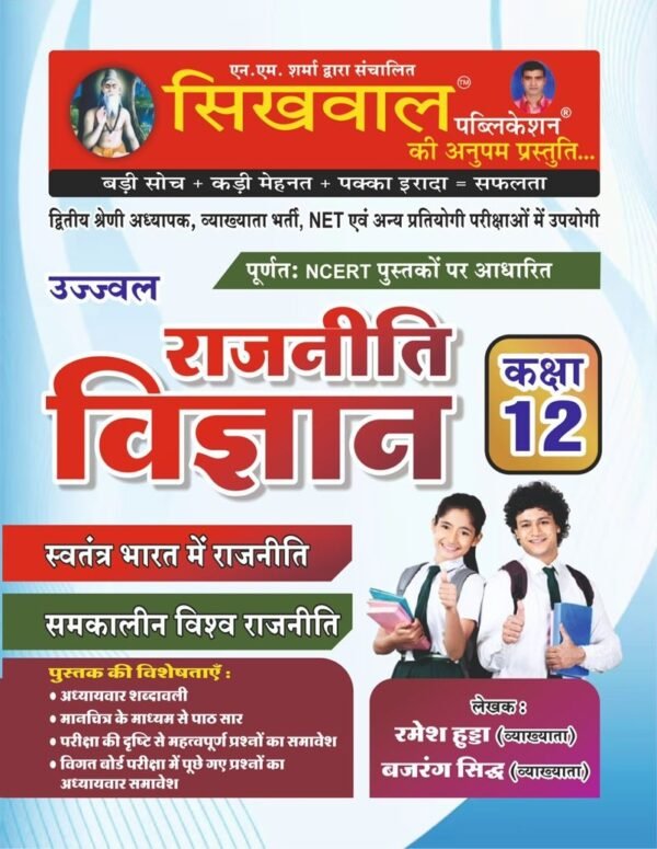 Sikhwal Class 12 Political Science Book by ramesh hudda sir & Bajarang Sidh sir