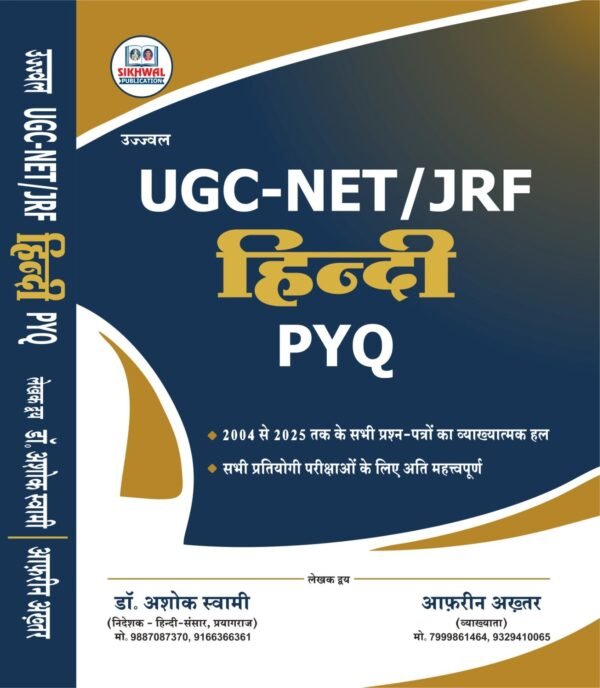 SIKHWAL UGC-Net Hindi MCQ Book by Ashok Swami Sir & Afarin Maim