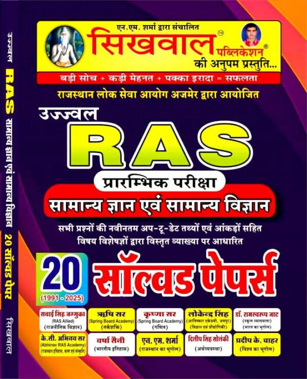 Sikhwal Ujjwal RAS Prarambhik Pariksha GK Evam Samanya Vigyan 20 Solved Papers By Sikhwal Team