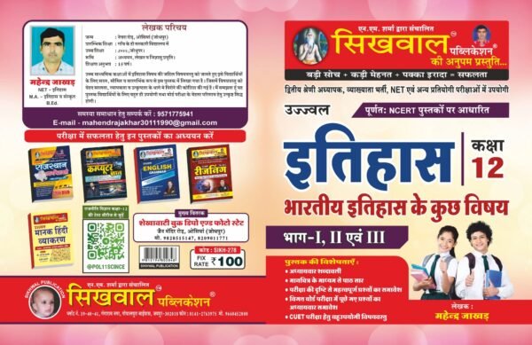 Sikhwal Class 12 History भाग-I, II एवं III Book by Mahendra Jhakhar Sir