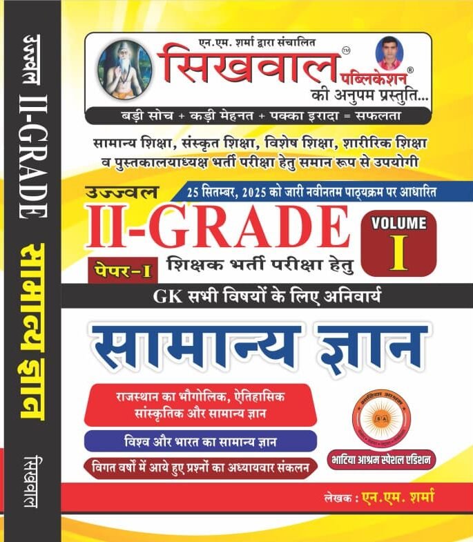 Sikhwal Second Grade Paper 1st Vol-1st General Knowledge GK (Samanya Gyan) 25 November 2025 Edition By N.M. Sharma For RPSC 2nd Grade Teacher Exam