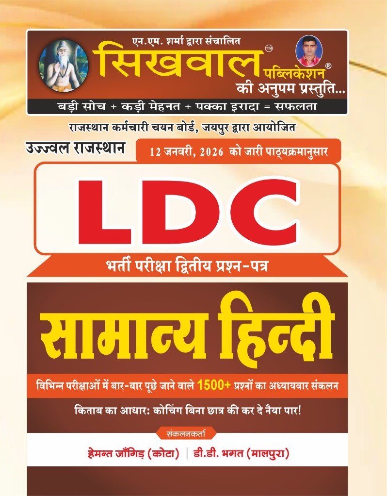 Sikhwal RSSB LDC bharti pariksha dviteye prashn-patr – samany hindi | 1500+ mahtvpurn prashn | Latest Syllabus 2026 | Exam Oriented Guide Book