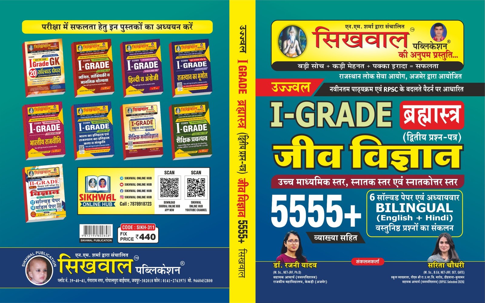 Sikhwal RPSC First Grade Paper-2 Jeev Vigyan (Biology) Bramhastra 5555+ Objective Question With Explain Bilingual By Dr.Rajni Yadav, Sarita Chaudhary For 1st grade Exam 2026 Edition