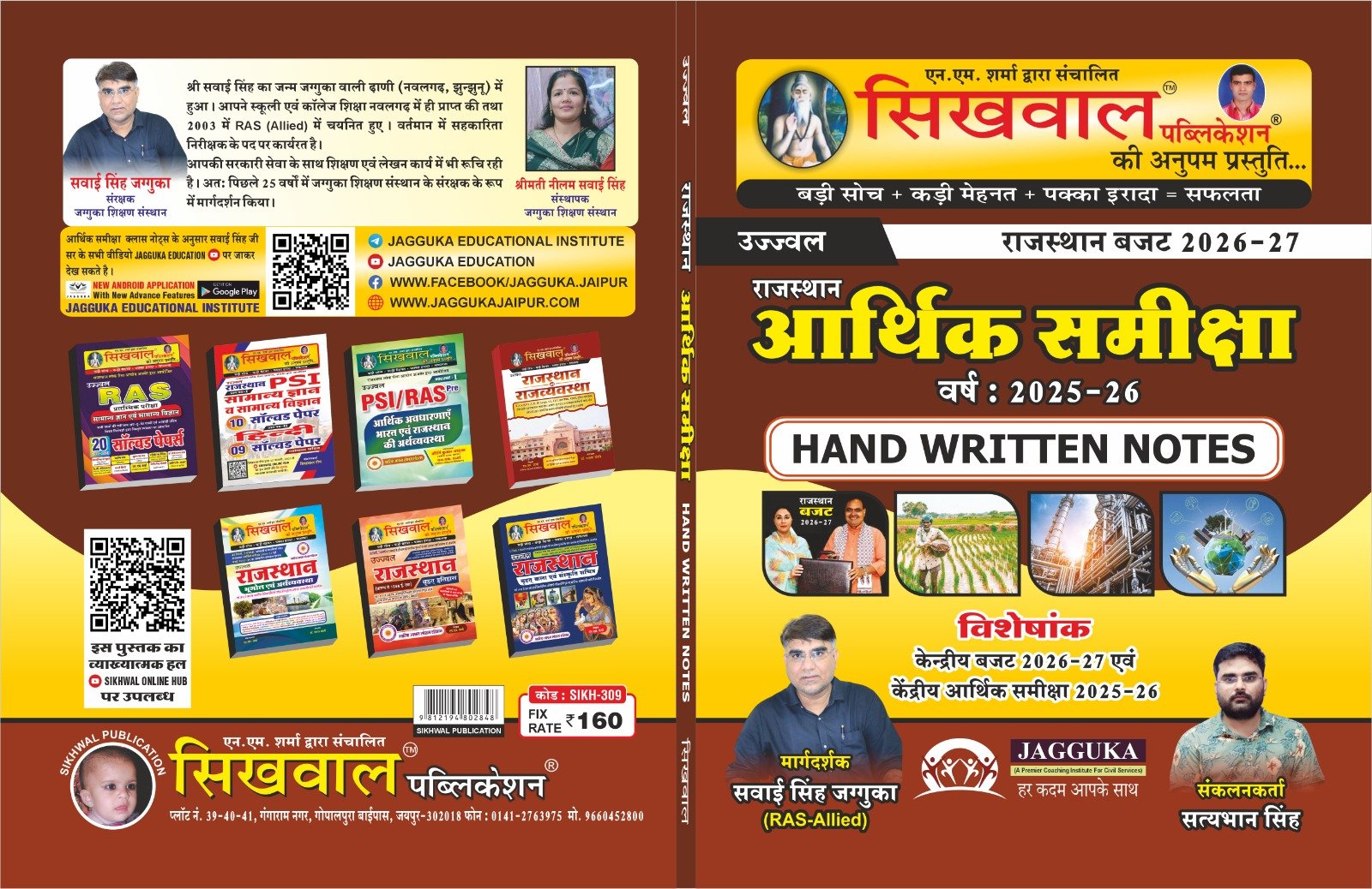 Sikhwal Rajasthan Economic Survey (Aarthik Sameeksha) 2025–26 & Budget 2026–27 Hand Written Notes | For RAS, RPSC & RSSB Exams | By Sawai Singh Jagguka & Satybhan Singh