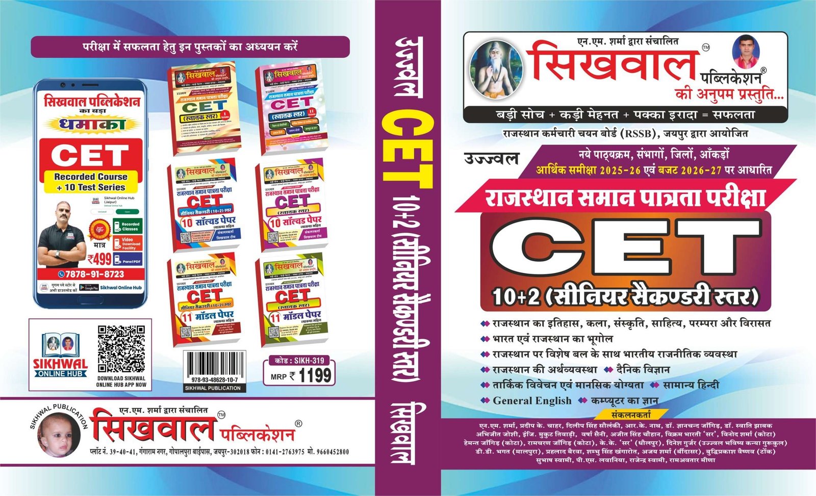Sikhwal Rajasthan CET (10+2) Book New Edition 41 Jile & 7 Sambhag Book 2026-27 By Sikhwal Team