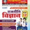 Sikhwal Class 12 Political Science Book 2026 new edition by ramesh hudda sir & Bajarang Sidh sir