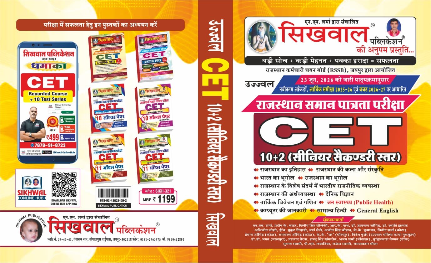 Sikhwal Rajasthan CET 10+2 Book 2026 New Edition Updated Syllabus 23 June 2026 Based on 2025-26 & Budget 2026-27 Complete Study Guide for RSSB CET Senior Secondary Exam By Sikhwal Team