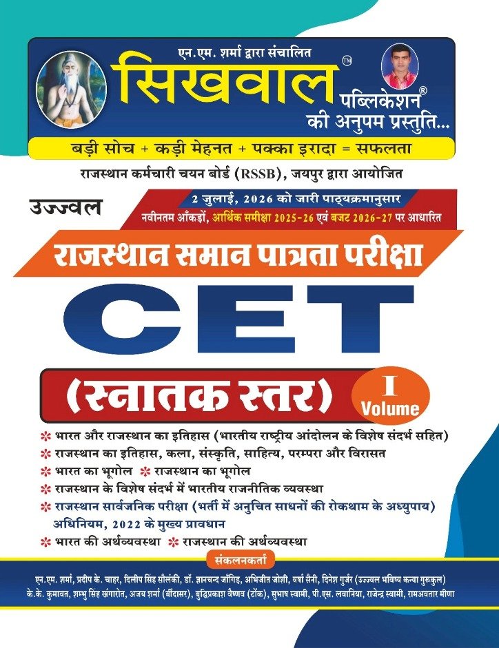 Sikhwal Rajasthan CET Graduation Level Volume 1st New Syllabus 02 July 2026 Edition For Common Eligibility Test