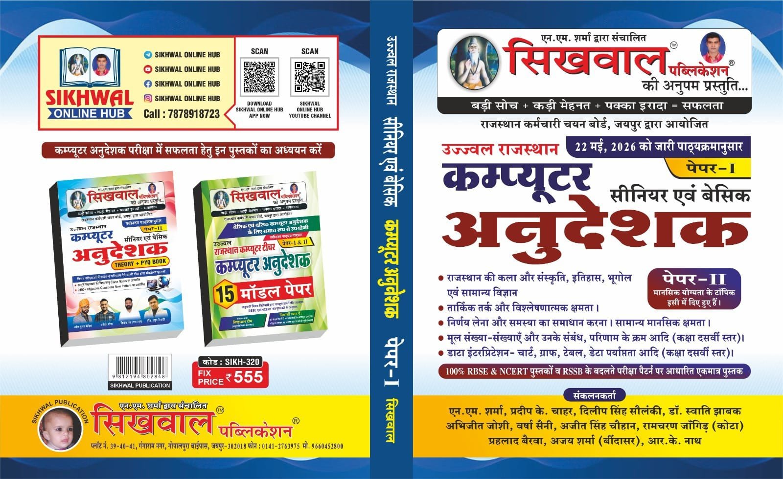 Sikhwal Rajasthan Computer Instructor Book 2026 (computer anudeshk) | Senior & Basic Computer Instructor (Paper I ) including paper II(reasoning)| Latest 22 May 2026 Updated Syllabus | Theory + Objective Guide | RSSB Jaipur | By Sikhwal Team