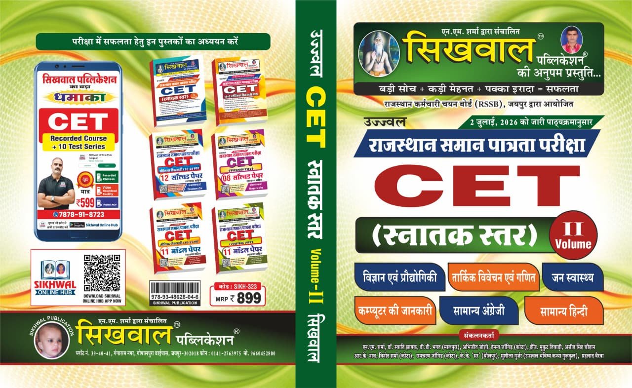 Sikhwal Rajasthan CET Graduation Level Volume 2 | स्नातक स्तर | Math, Reasoning, Public Health, Hindi, English, Science & Computer By Sikhwal Team Latest 2 July, 2026 Edition Common Eligibility Test (RSSB Jaipur)