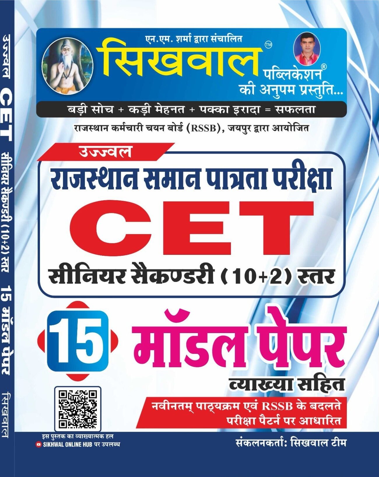 Sikhwal Rajasthan CET Senior Secondary (10+2) Level 15 Model Papers With Detailed Explanations (Vyakhya Sahit)